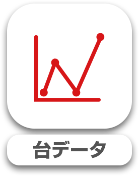 台データ