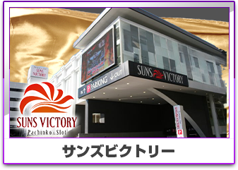 サンズビクトリー