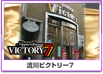 流川ビクトリーセブン